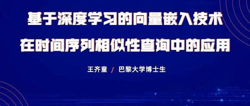 基于深度學習的向量嵌入技術在時間序列相似性查詢中的計算機網絡信息技術研發